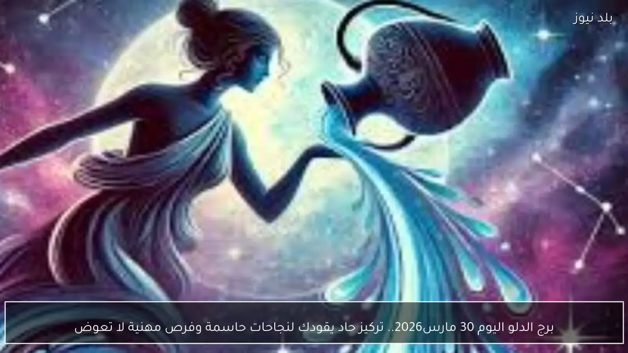 برج الدلو اليوم 30 مارس2026.. تركيز حاد يقودك لنجاحات حاسمة وفرص مهنية لا تعوض