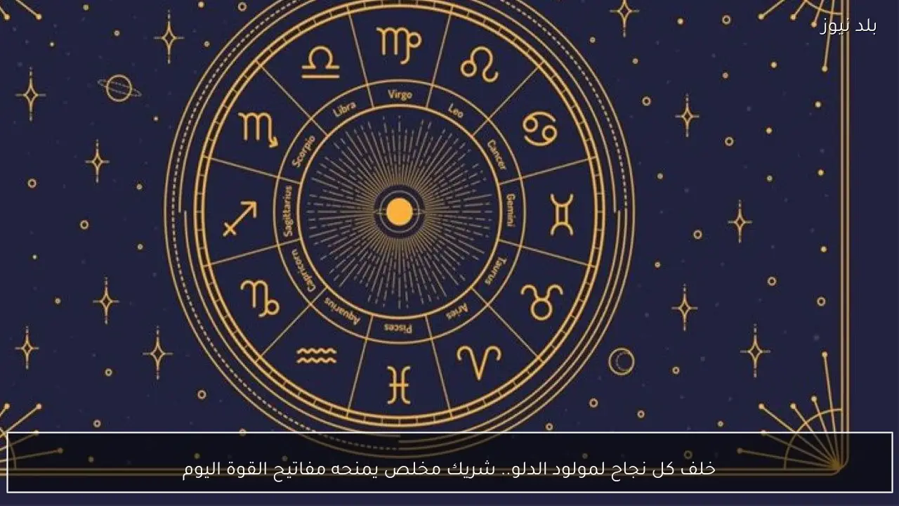 خلف كل نجاح لمولود الدلو.. شريك مخلص يمنحه مفاتيح القوة اليوم