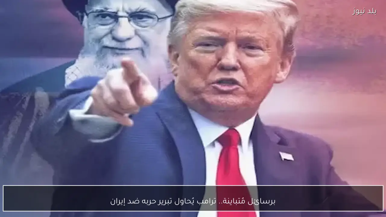 برسائل مُتباينة.. ترامب يُحاول تبرير حربه ضد إيران