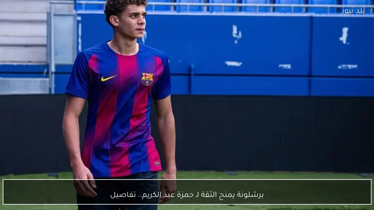 برشلونة يمنح الثقة لـ حمزة عبد الكريم.. تفاصيل