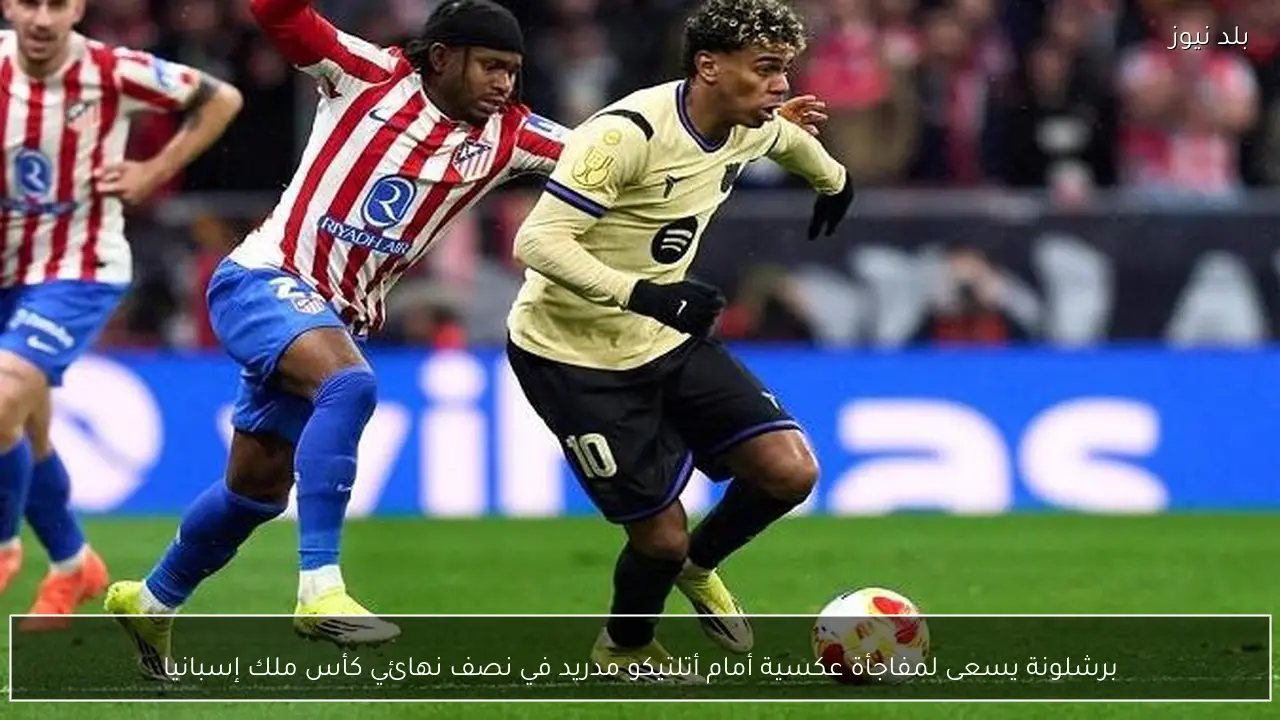 برشلونة يسعى لمفاجأة عكسية أمام أتلتيكو مدريد في نصف نهائي كأس ملك إسبانيا
