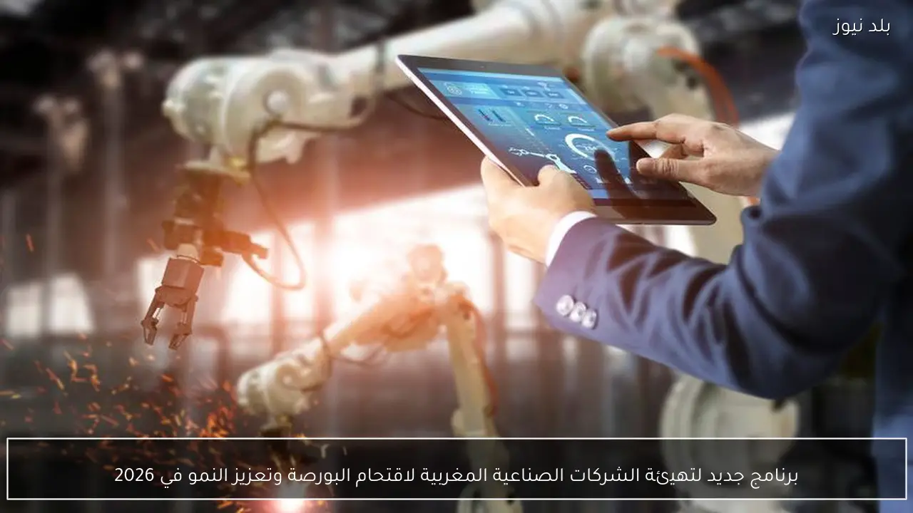 برنامج جديد لتهيئة الشركات الصناعية المغربية لاقتحام البورصة وتعزيز النمو في 2026