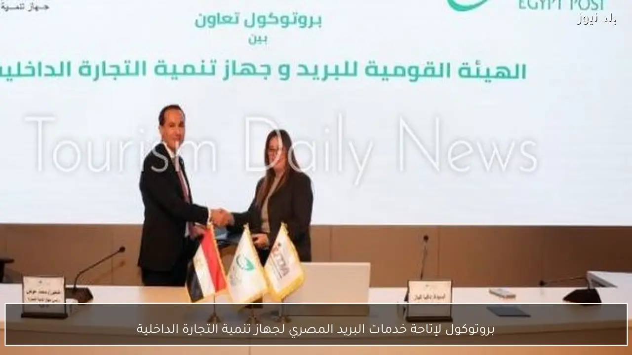 بروتوكول لإتاحة خدمات البريد المصري لجهاز تنمية التجارة الداخلية