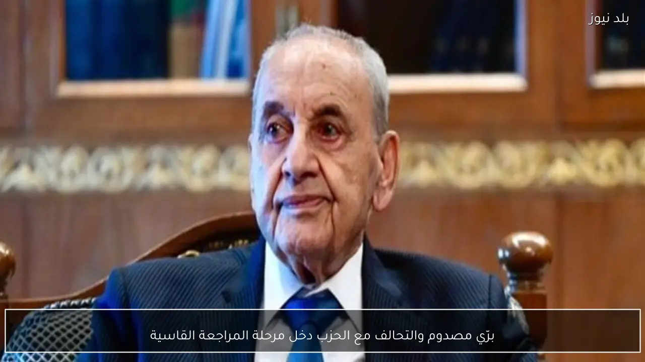 برّي مصدوم والتحالف مع الحزب دخل مرحلة المراجعة القاسية