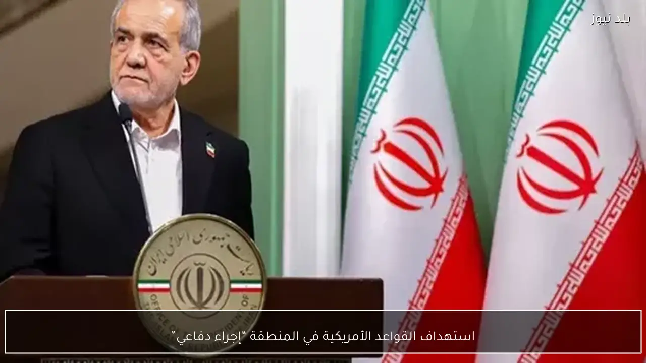 استهداف القواعد الأمريكية في المنطقة “إجراء دفاعي”