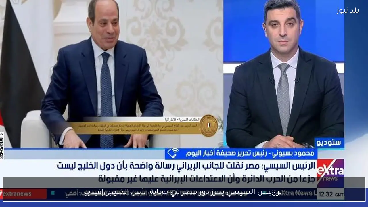 الرئيس السيسي يعزز دور مصر في حماية الأمن الخليجي|فيديو