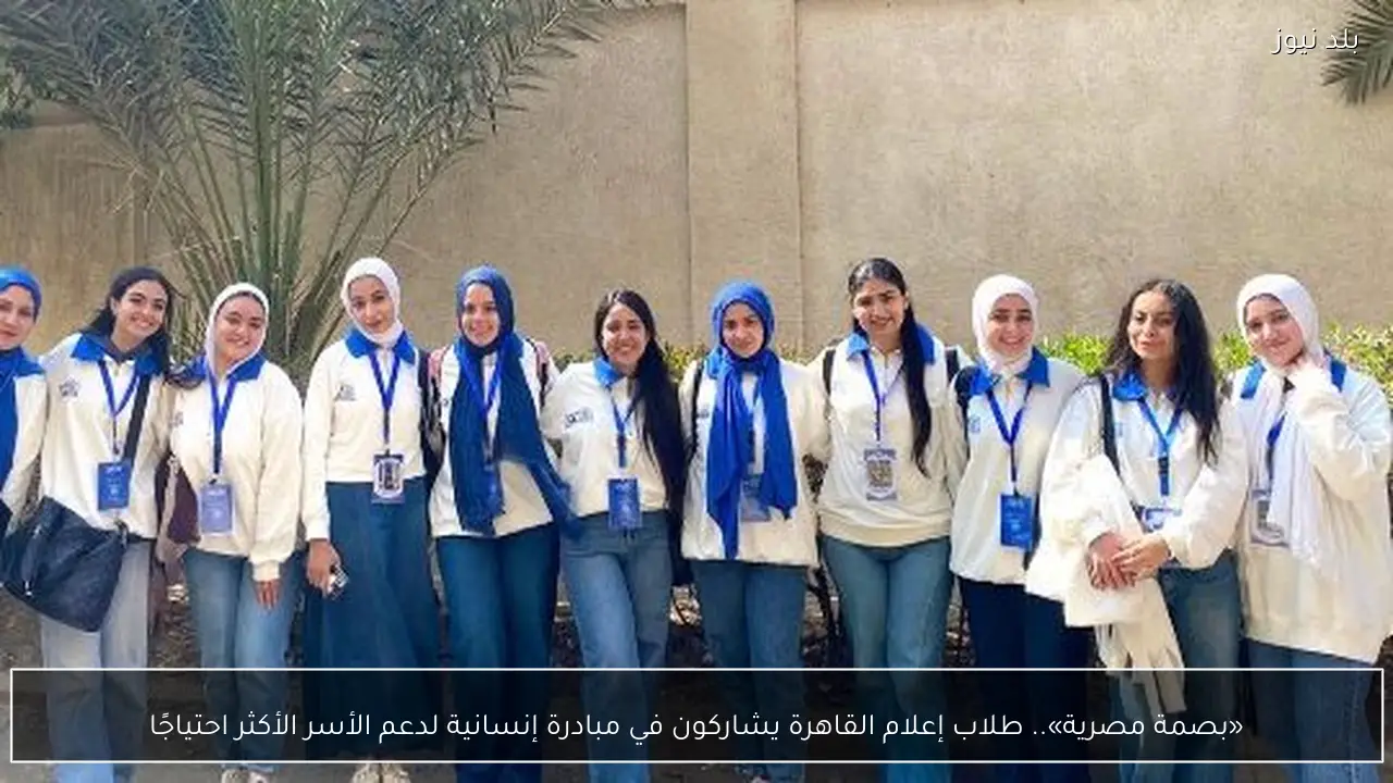 «بصمة مصرية».. طلاب إعلام القاهرة يشاركون في مبادرة إنسانية لدعم الأسر الأكثر احتياجًا