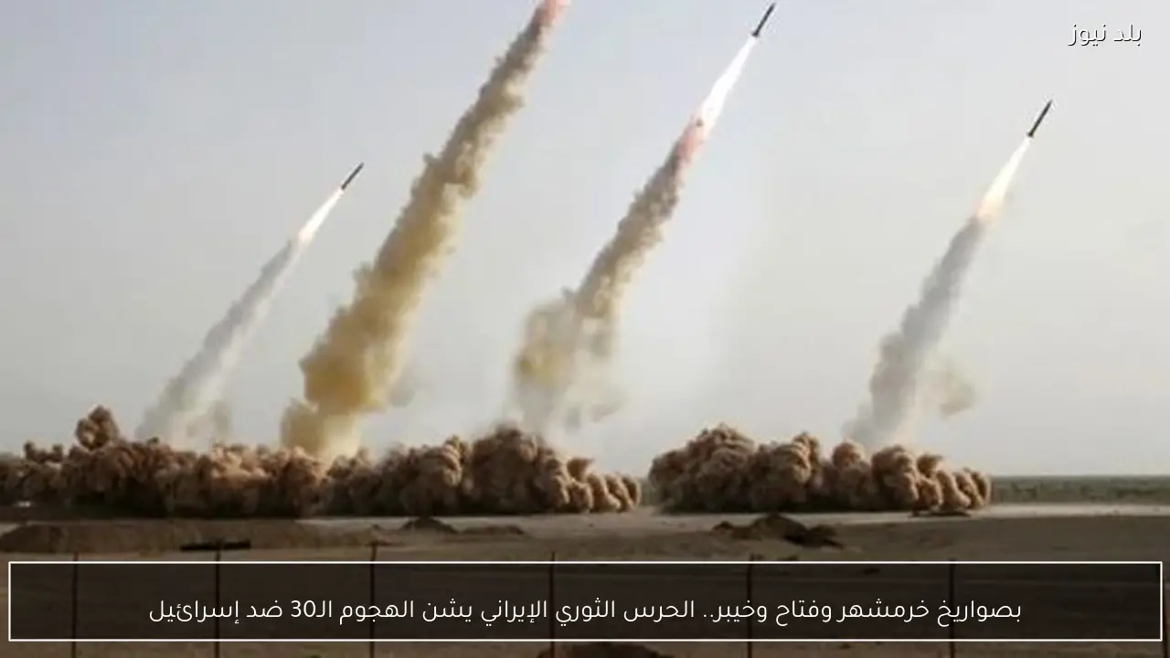 بصواريخ خرمشهر وفتاح وخيبر.. الحرس الثوري الإيراني يشن الهجوم الـ30 ضد إسرائيل