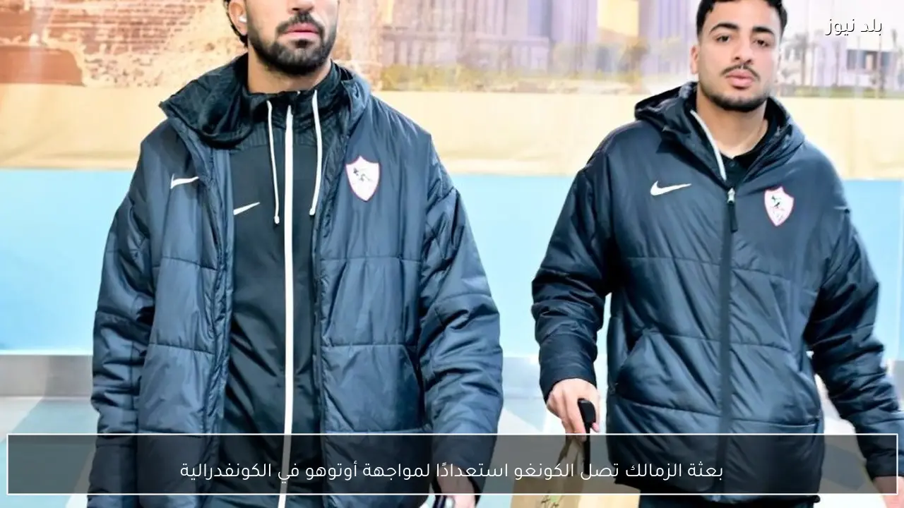 بعثة الزمالك تصل الكونغو استعدادًا لمواجهة أوتوهو في الكونفدرالية