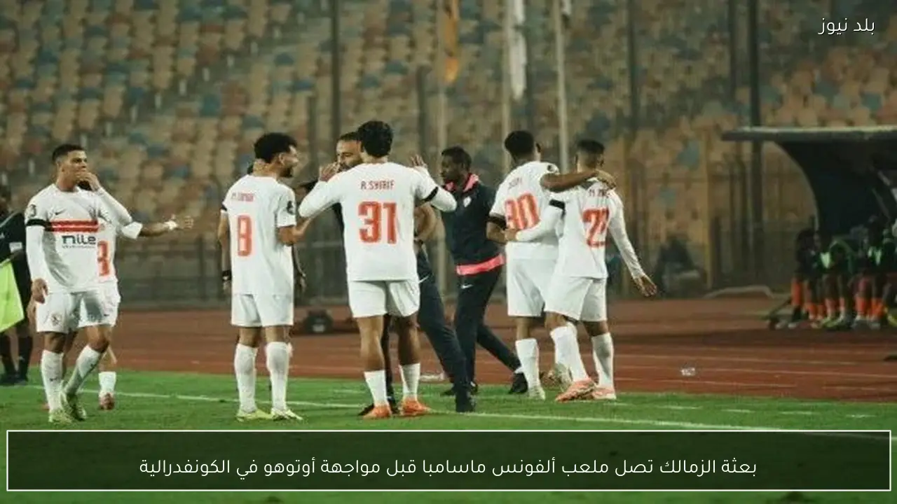 بعثة الزمالك تصل ملعب ألفونس ماسامبا قبل مواجهة أوتوهو في الكونفدرالية