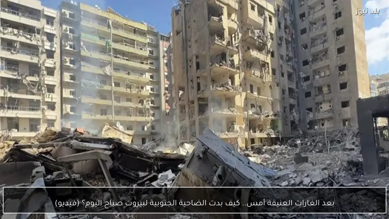 بعد الغارات العنيفة أمس.. كيف بدت الضاحية الجنوبية لبيروت صباح اليوم؟ (فيديو)