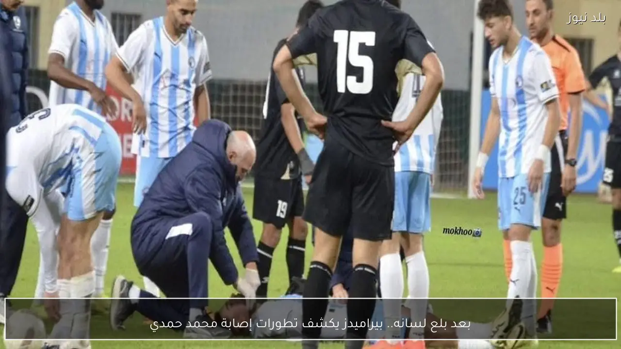 بعد بلع لسانه.. بيراميدز يكشف تطورات إصابة محمد حمدي