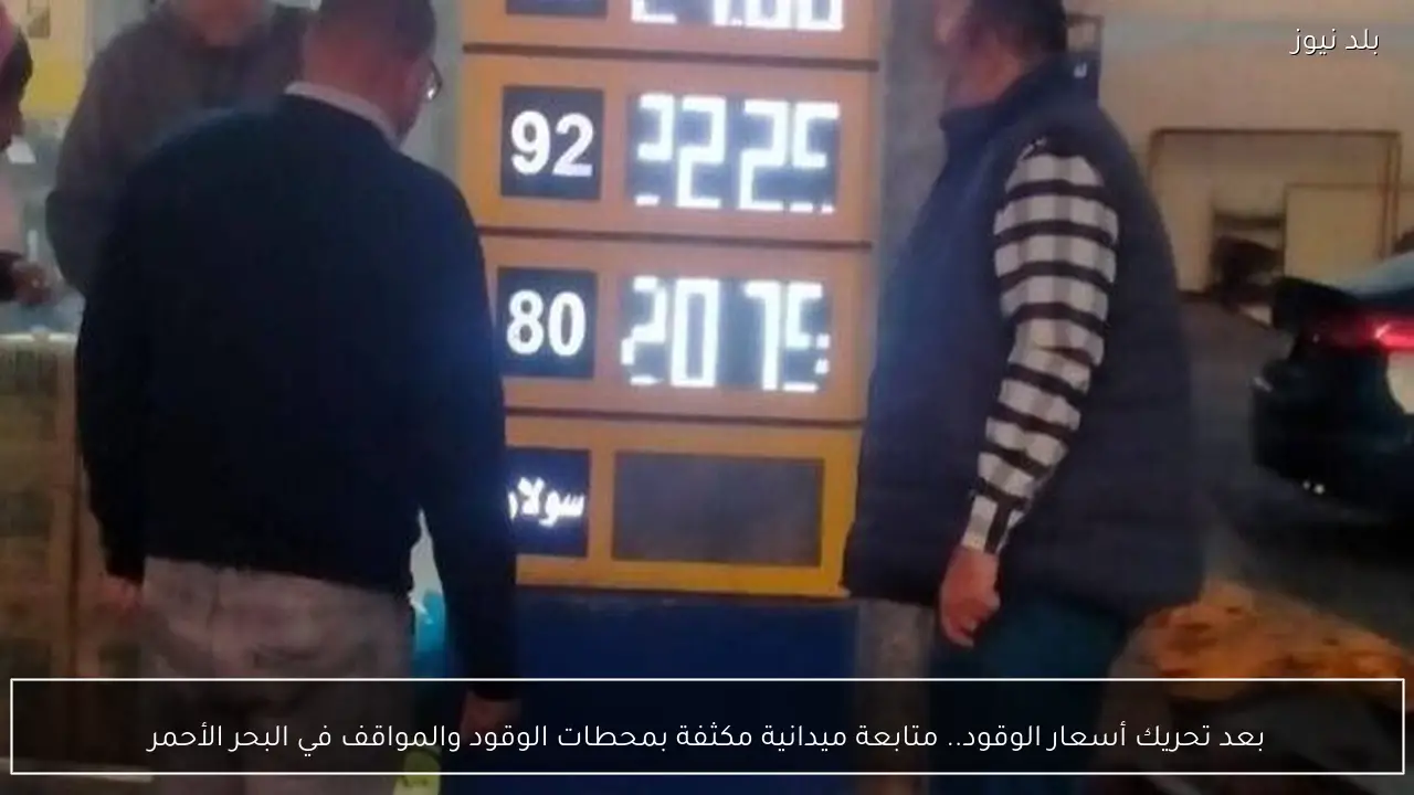 بعد تحريك أسعار الوقود.. متابعة ميدانية مكثفة بمحطات الوقود والمواقف في البحر الأحمر