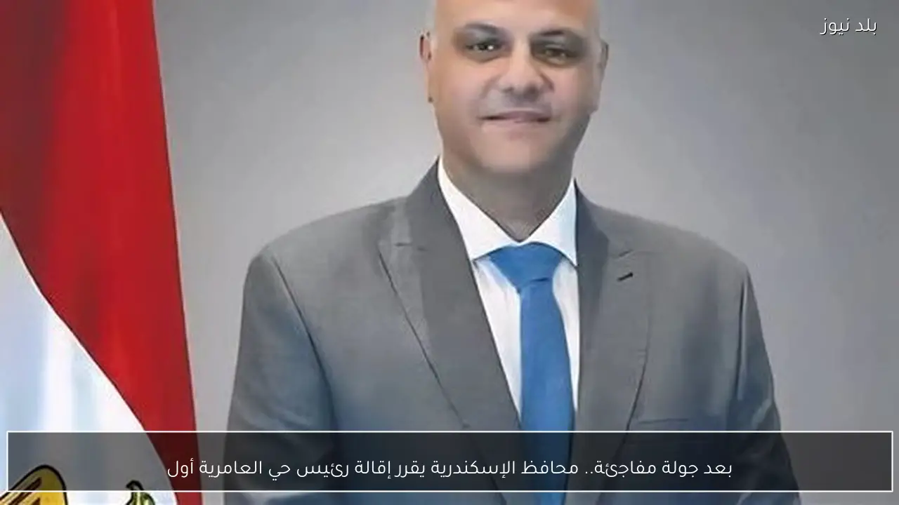 بعد جولة مفاجئة.. محافظ الإسكندرية يقرر إقالة رئيس حي العامرية أول