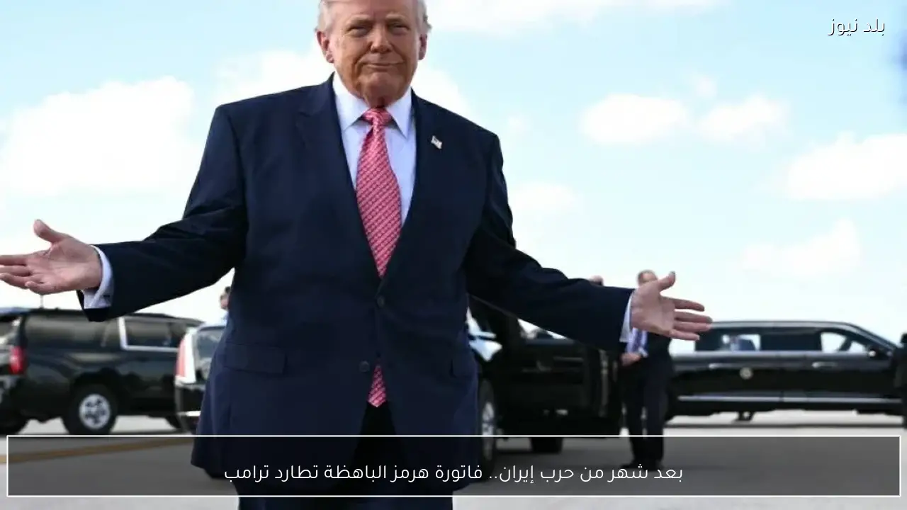 بعد شهر من حرب إيران.. فاتورة هرمز الباهظة تطارد ترامب
