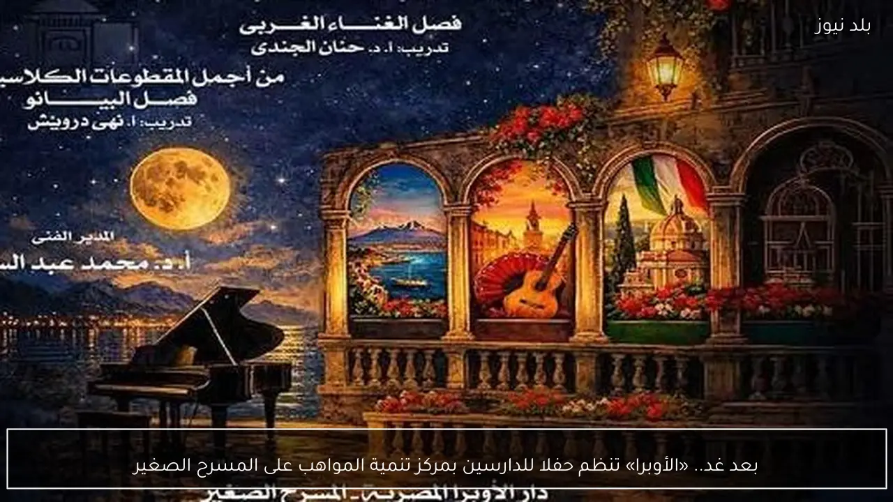 بعد غد.. «الأوبرا» تنظم حفلا للدارسين بمركز تنمية المواهب على المسرح الصغير