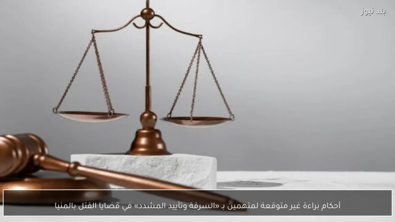 أحكام براءة غير متوقعة لمتهمين بـ «السرقة وتأييد المشدد» في قضايا القتل بالمنيا