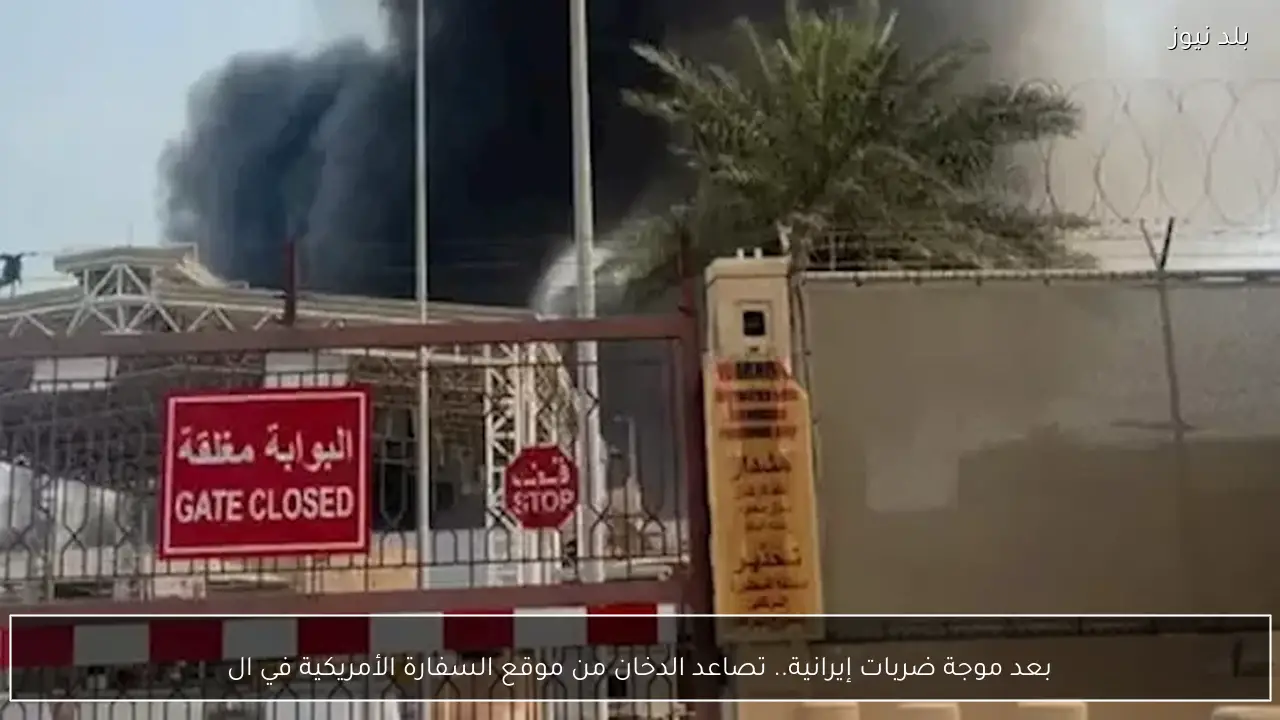 بعد موجة ضربات إيرانية.. تصاعد الدخان من موقع السفارة الأمريكية في ال