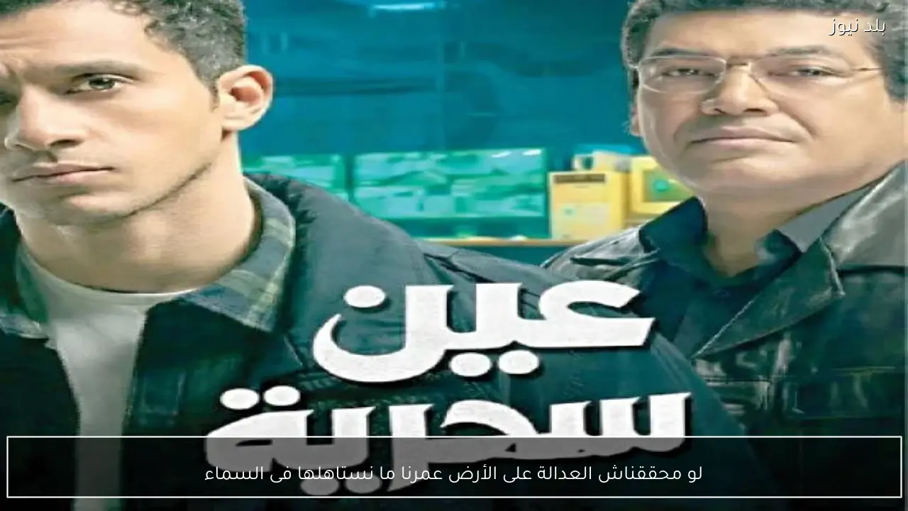 لو محققناش العدالة على الأرض عمرنا ما نستاهلها فى السماء