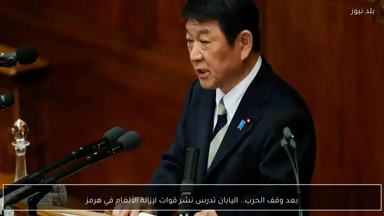 بعد وقف الحرب.. اليابان تدرس نشر قوات لإزالة الألغام في هرمز