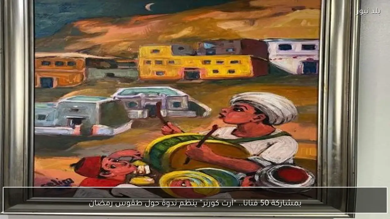 بمشاركة 50 فنانا.. “آرت كورنر” ينظم ندوة حول طقوس رمضان