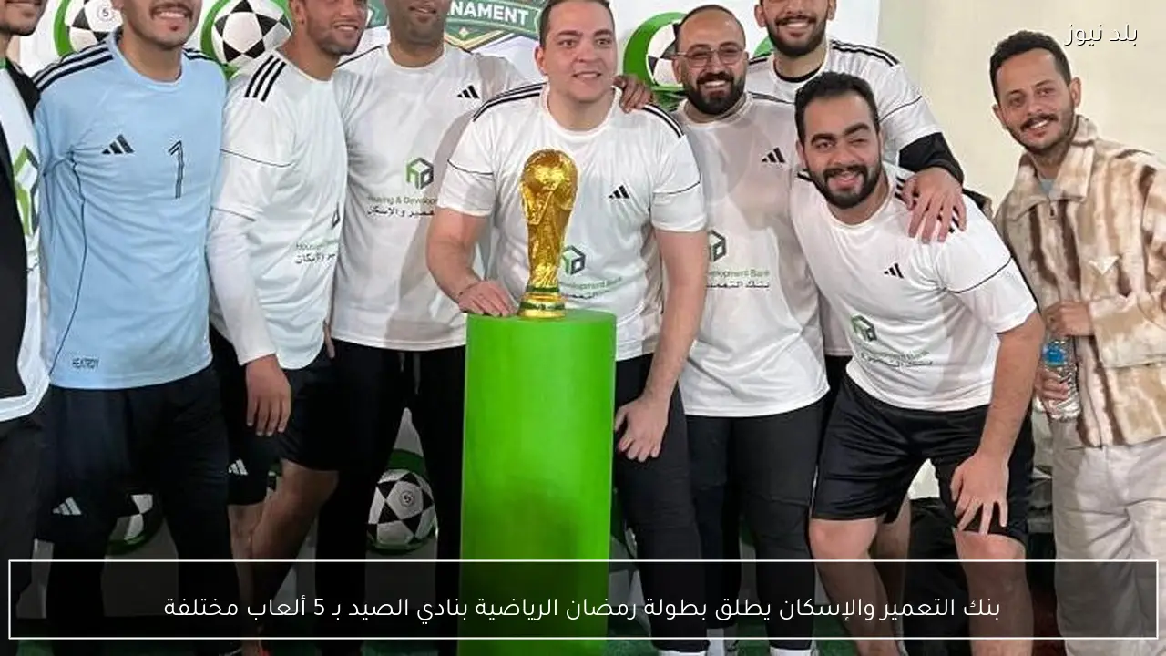 بنك التعمير والإسكان يطلق بطولة رمضان الرياضية بنادي الصيد بـ 5 ألعاب مختلفة