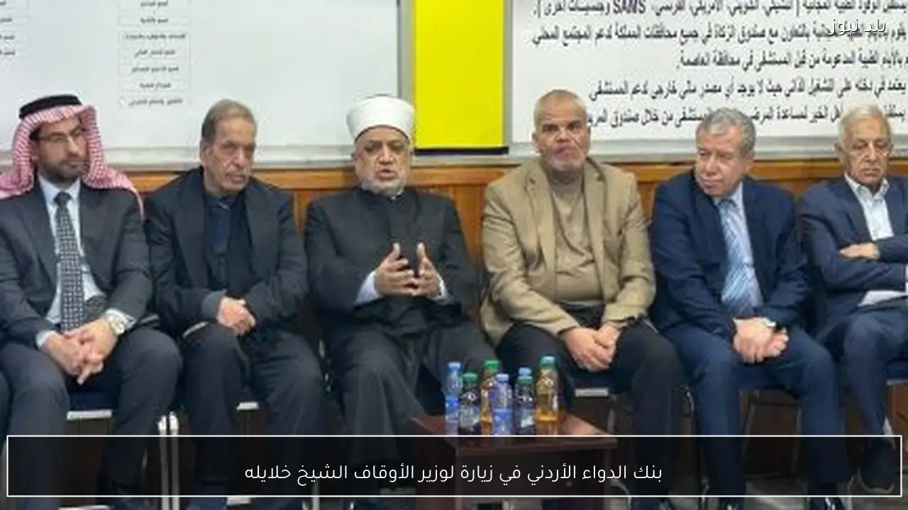 بنك الدواء الأردني في زيارة لوزير الأوقاف الشيخ خلايله