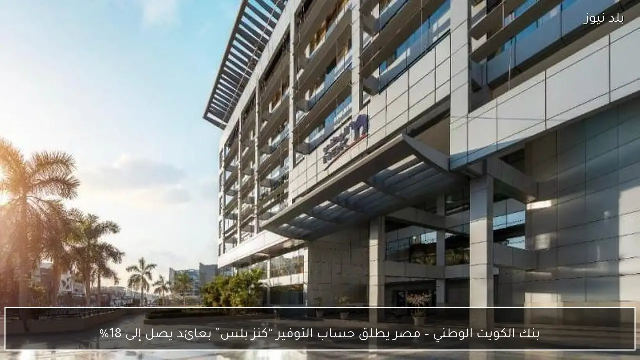 بنك الكويت الوطني – مصر يطلق حساب التوفير “كنز بلس” بعائد يصل إلى 18%