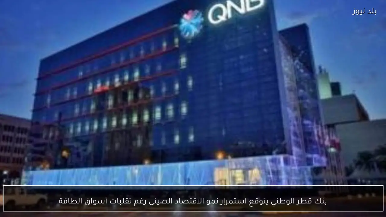 بنك قطر الوطني يتوقع استمرار نمو الاقتصاد الصيني رغم تقلبات أسواق الطاقة