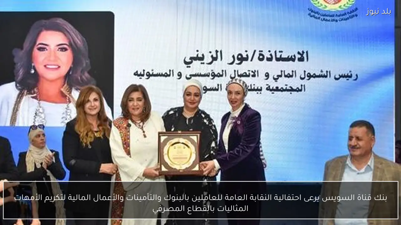 بنك قناة السويس يرعى احتفالية النقابة العامة للعاملين بالبنوك والتأمينات والأعمال المالية لتكريم الأمهات المثاليات بالقطاع المصرفي