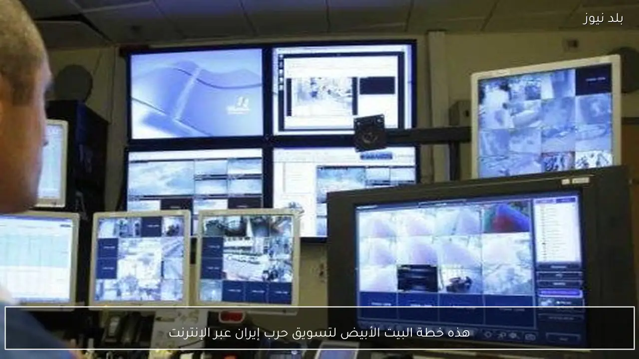 هذه خطة البيت الأبيض لتسويق حرب إيران عبر الإنترنت