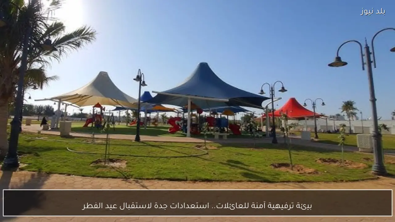 بيئة ترفيهية آمنة للعائلات.. استعدادات جدة لاستقبال عيد الفطر