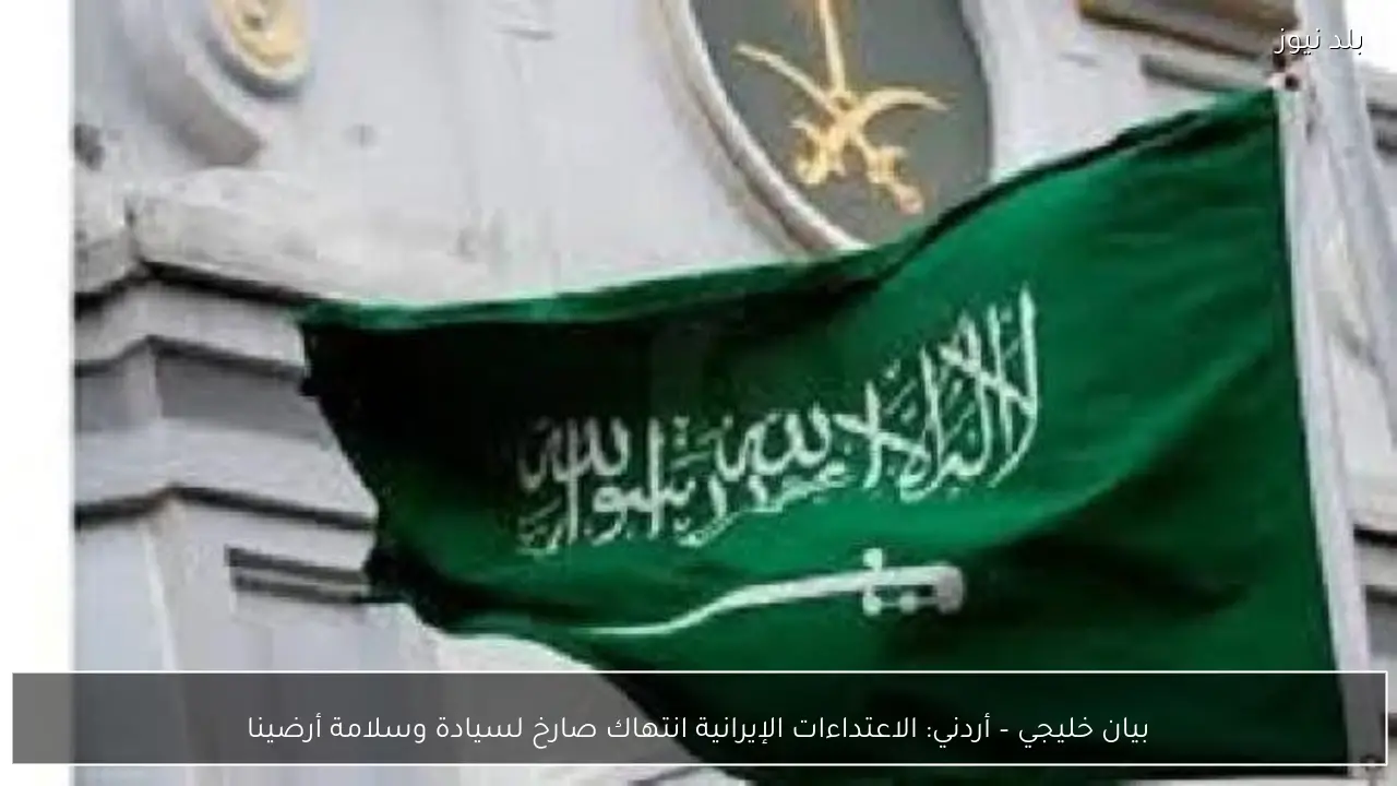 بيان خليجي – أردني: الاعتداءات الإيرانية انتهاك صارخ لسيادة وسلامة أرضينا