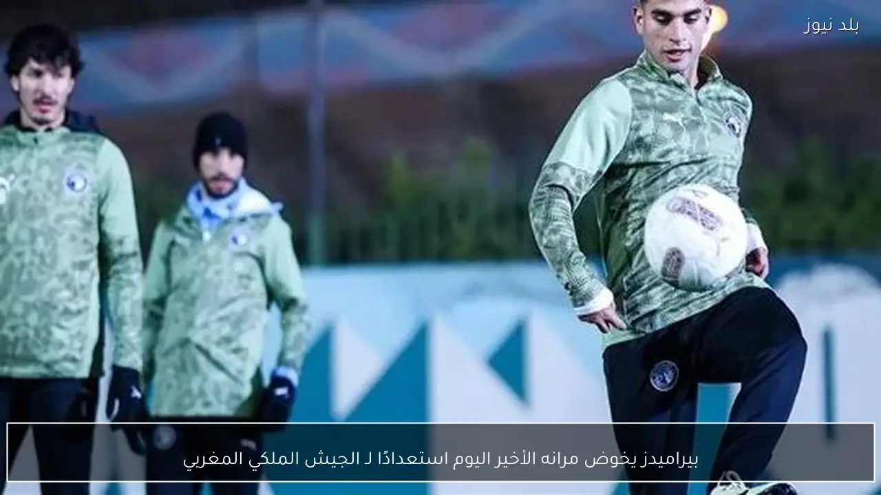 بيراميدز يخوض مرانه الأخير اليوم استعدادًا لـ الجيش الملكي المغربي