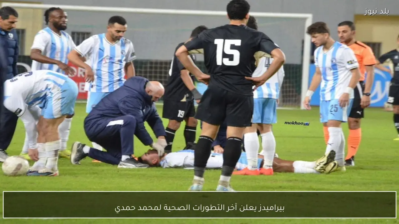 بيراميدز يعلن آخر التطورات الصحية لمحمد حمدي