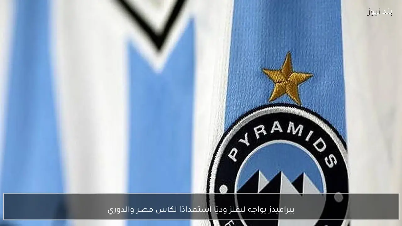 بيراميدز يواجه ليفلز وديًا استعدادًا لكأس مصر والدوري