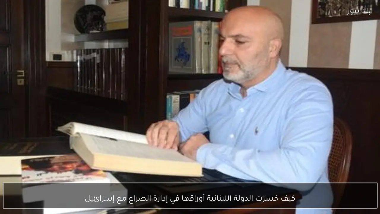 كيف خسرت الدولة اللبنانية أوراقها في إدارة الصراع مع إسرائيل