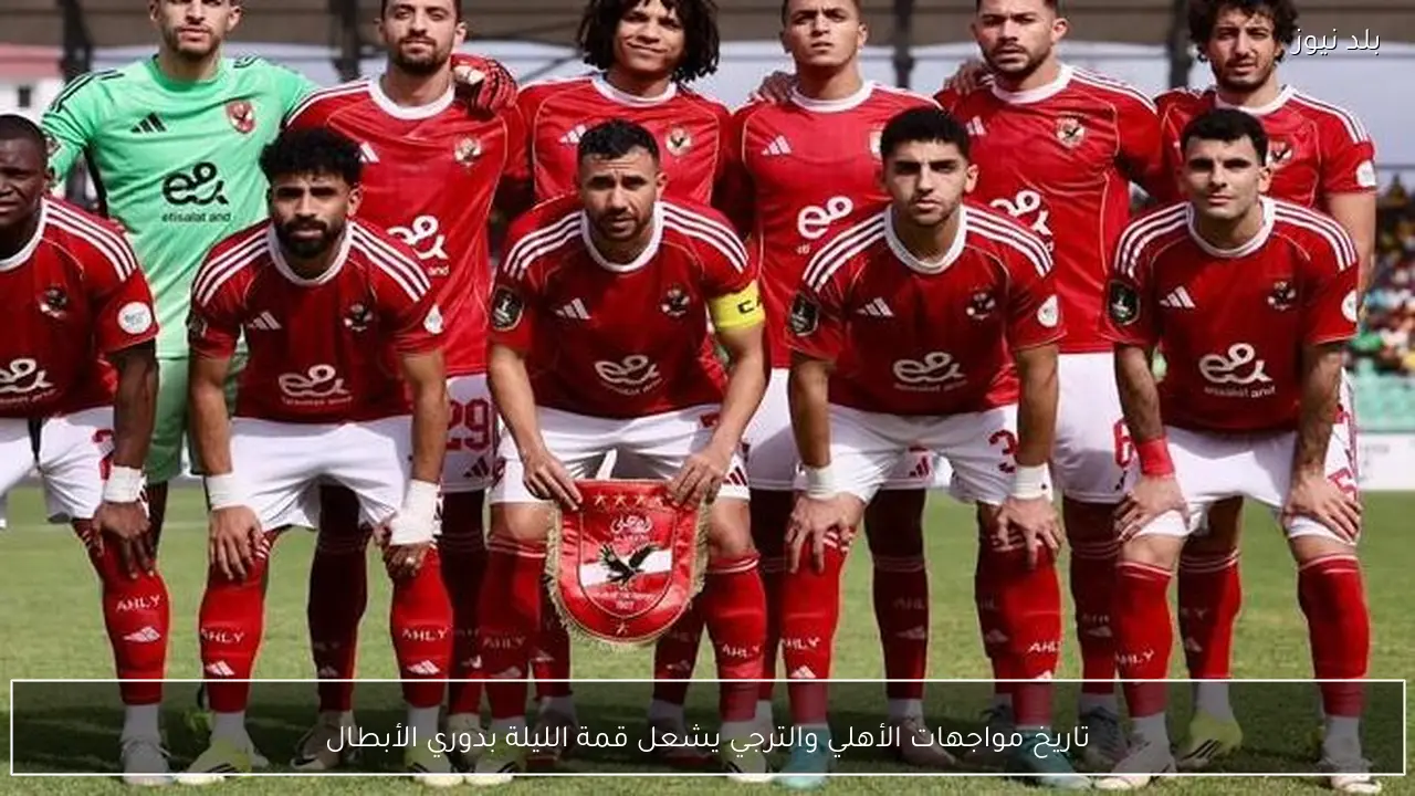 تاريخ مواجهات الأهلي والترجي يشعل قمة الليلة بدوري الأبطال