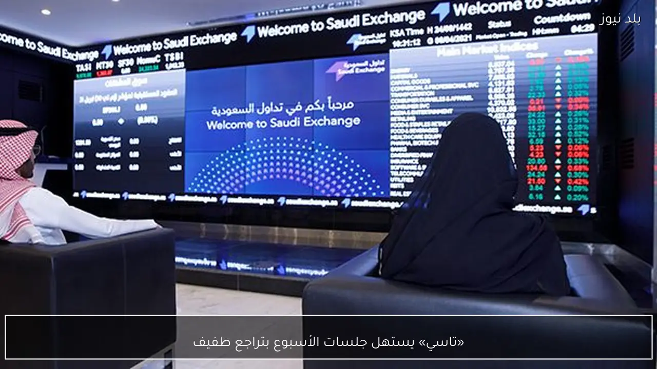 «تاسي» يستهل جلسات الأسبوع بتراجع طفيف