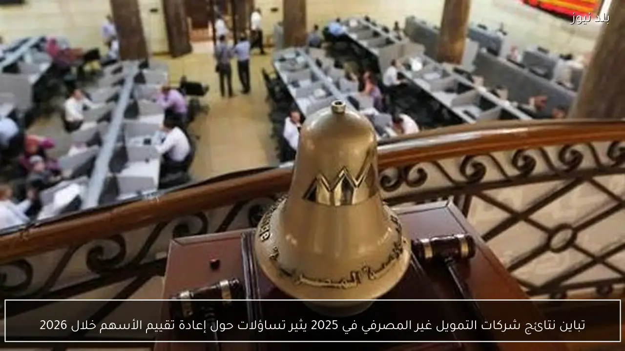 تباين نتائج شركات التمويل غير المصرفي في 2025 يثير تساؤلات حول إعادة تقييم الأسهم خلال 2026