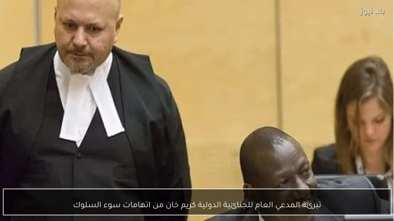 تبرئة المدعي العام للجنائية الدولية كريم خان من اتهامات سوء السلوك