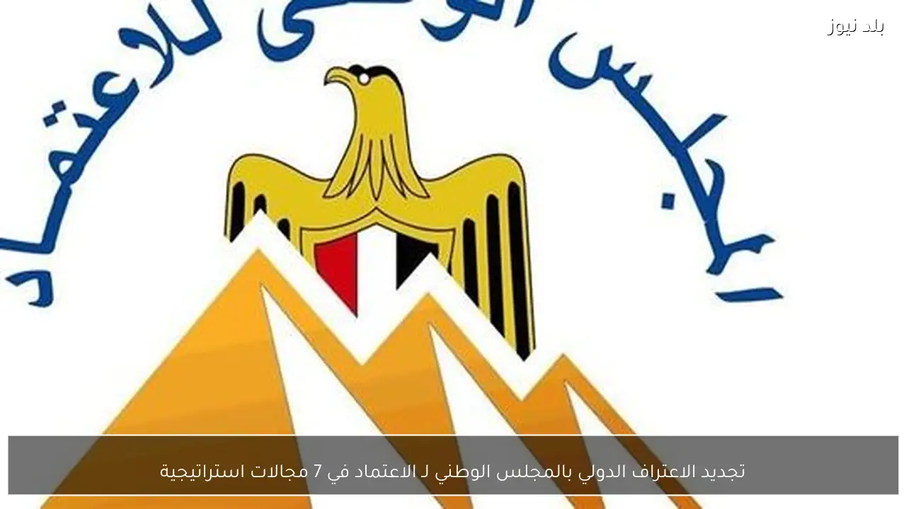 تجديد الاعتراف الدولي بالمجلس الوطني لـ الاعتماد في 7 مجالات استراتيجية