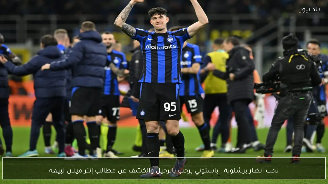 تحت أنظار برشلونة.. باستوني يرحب بالرحيل والكشف عن مطالب إنتر ميلان لبيعه