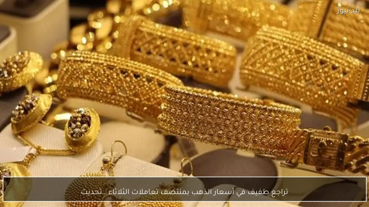 تراجع طفيف في أسعار الذهب بمنتصف تعاملات الثلاثاء ..تحديث