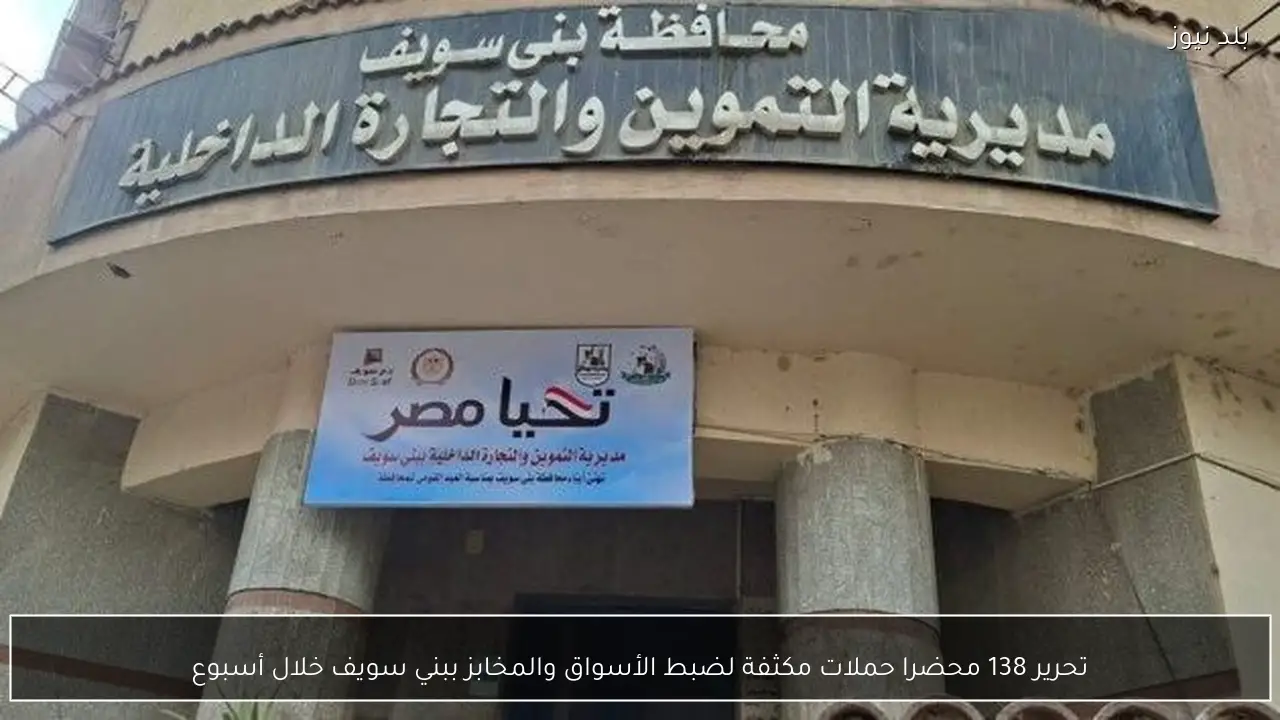 تحرير 138 محضرا حملات مكثفة لضبط الأسواق والمخابز ببني سويف خلال أسبوع