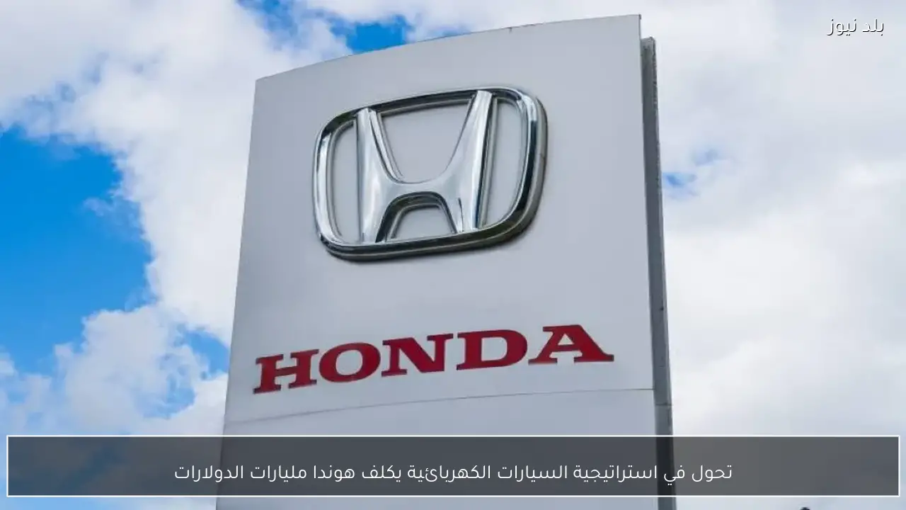 تحول في استراتيجية السيارات الكهربائية يكلف هوندا مليارات الدولارات