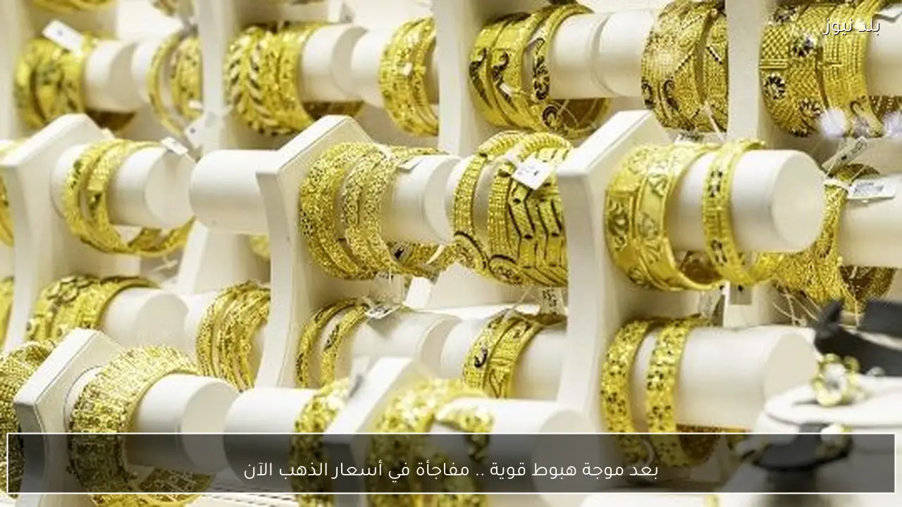 بعد موجة هبوط قوية .. مفاجأة في أسعار الذهب الآن