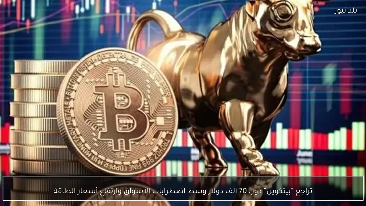 تراجع “بيتكوين” دون 70 ألف دولار وسط اضطرابات الأسواق وارتفاع أسعار الطاقة