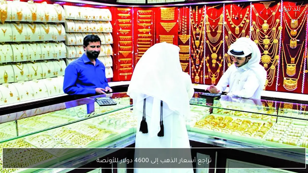 تراجع أسعار الذهب إلى 4600 دولار للأونصة