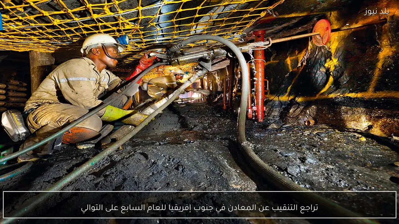 تراجع التنقيب عن المعادن في جنوب إفريقيا للعام السابع على التوالي